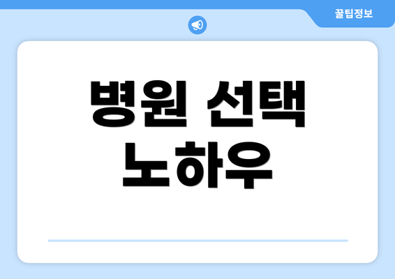 병원 선택 노하우