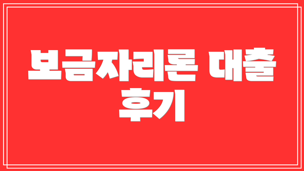 보금자리론 대출 후기