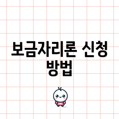 보금자리론 신청 방법