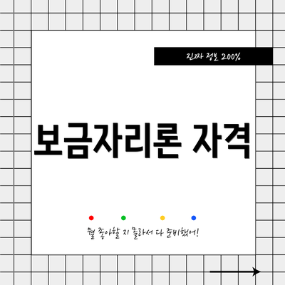 보금자리론 자격