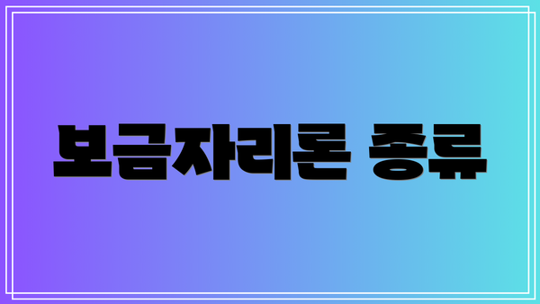 보금자리론 종류