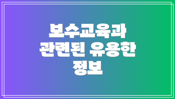 보수교육과 관련된 유용한 정보