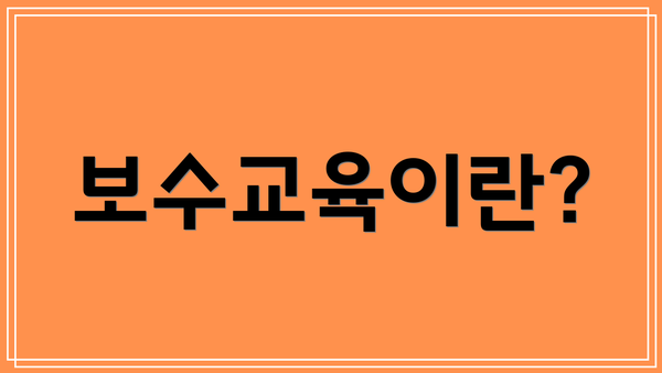 보수교육이란?
