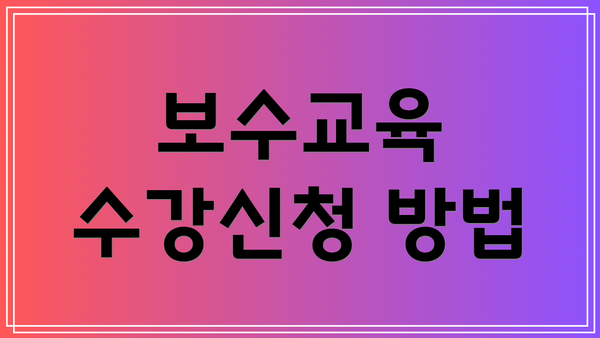 보수교육 수강신청 방법