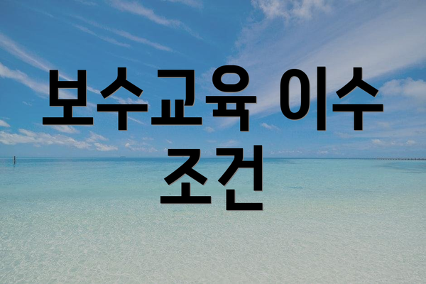 보수교육 이수 조건