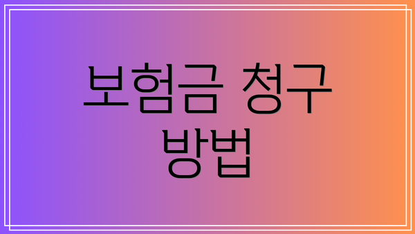 보험금 청구 방법