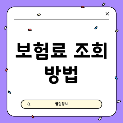 보험료 조회 방법