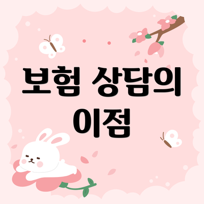 보험 상담의 이점