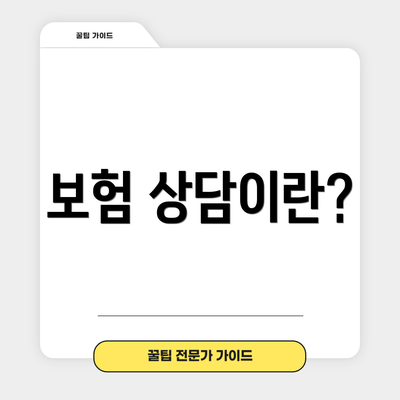 보험 상담이란?
