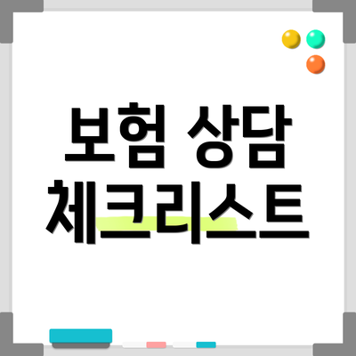 보험 상담 체크리스트