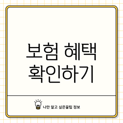 보험 혜택 확인하기