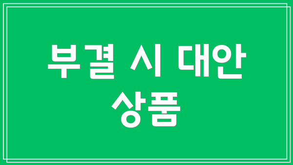 부결 시 대안 상품