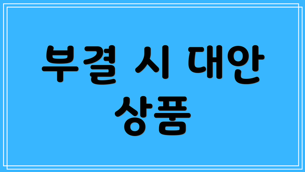 부결 시 대안 상품