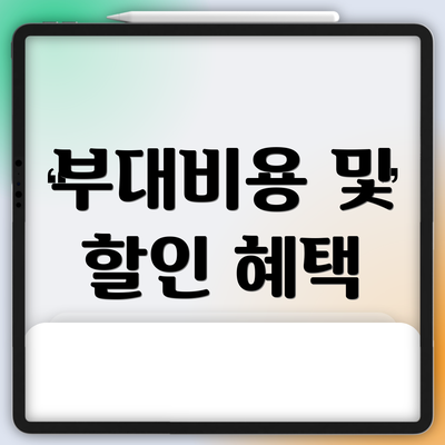 부대비용 및 할인 혜택