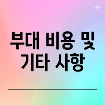 부대 비용 및 기타 사항