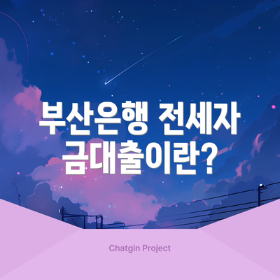 부산은행 전세자금대출이란?