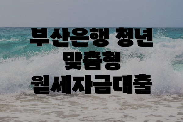 부산은행 청년 맞춤형 월세자금대출
