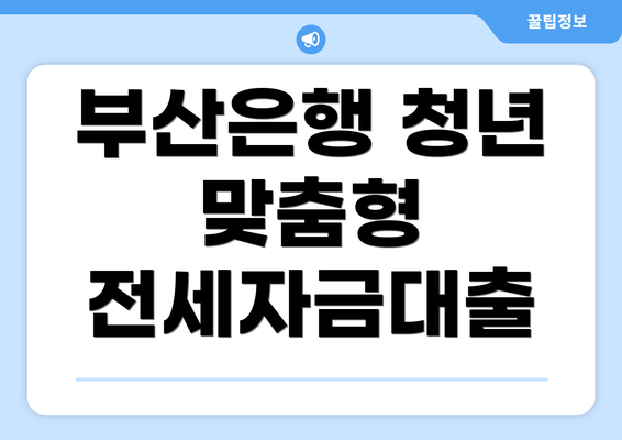 부산은행 청년 맞춤형 전세자금대출