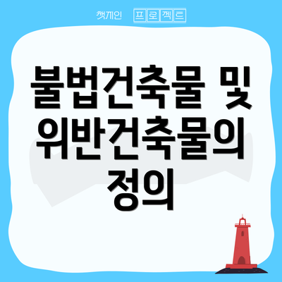 불법건축물 및 위반건축물의 정의