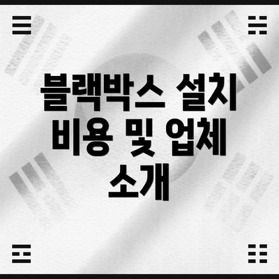 블랙박스 설치 비용 및 업체 소개
