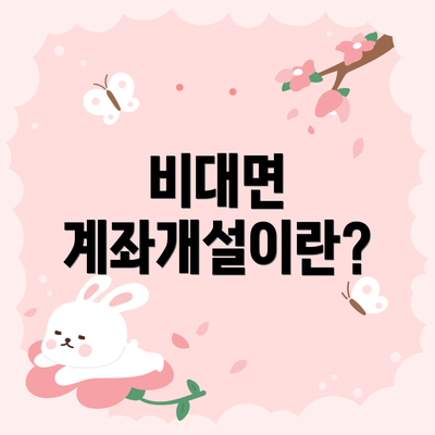 비대면 계좌개설이란?