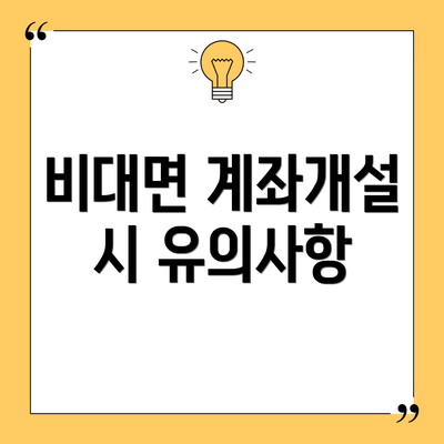 비대면 계좌개설 시 유의사항