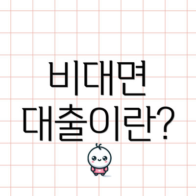 비대면 대출이란?