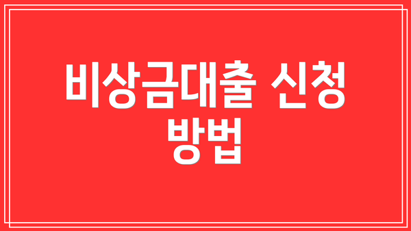 비상금대출 신청 방법