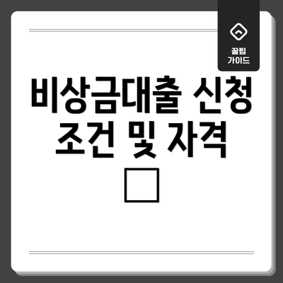 비상금대출 신청 조건 및 자격 📜