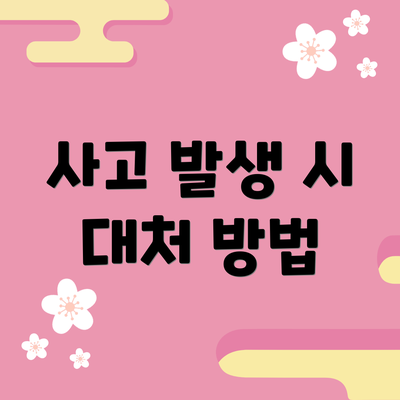 사고 발생 시 대처 방법
