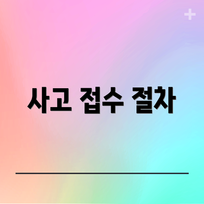 사고 접수 절차