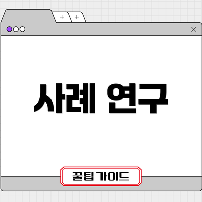사례 연구