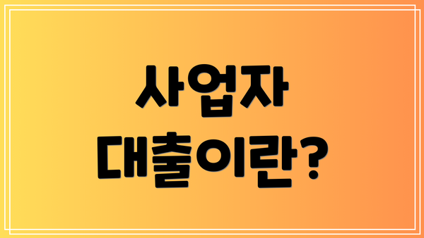 사업자 대출이란?