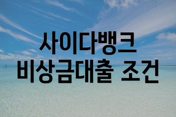 사이다뱅크 비상금대출 조건