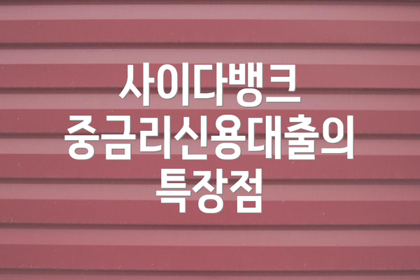 사이다뱅크 중금리신용대출의 특장점