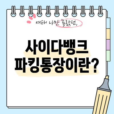 사이다뱅크 파킹통장이란?