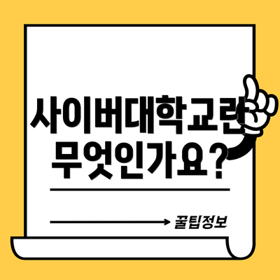 사이버대학교란 무엇인가요?