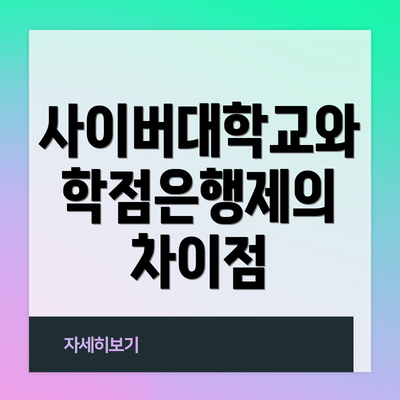 사이버대학교와 학점은행제의 장단점