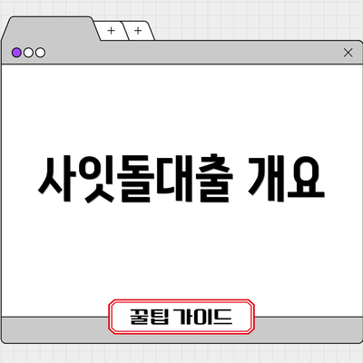 사잇돌대출 개요