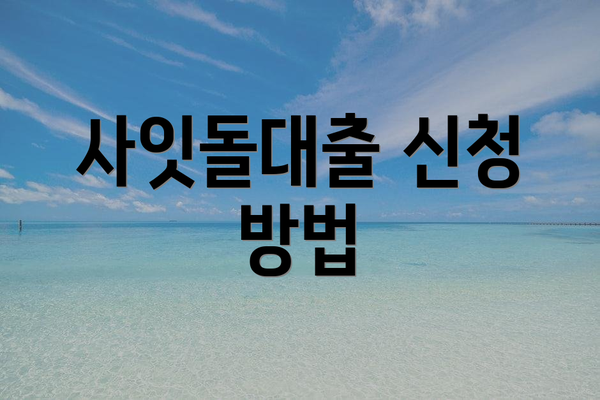 사잇돌대출 신청 방법