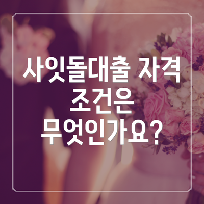 사잇돌대출 자격 조건은 무엇인가요?