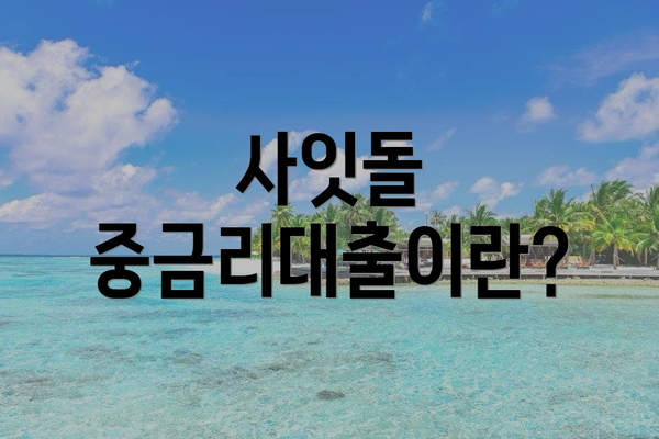 사잇돌 중금리대출이란?