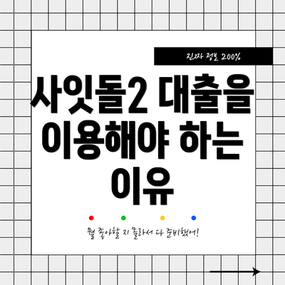 사잇돌2 대출을 이용해야 하는 이유