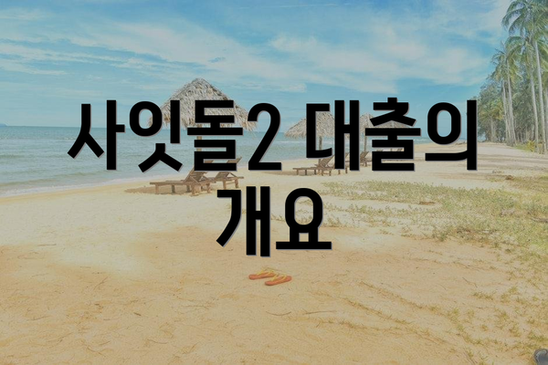 사잇돌2 대출의 개요