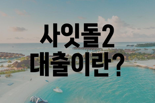 사잇돌2 대출이란?