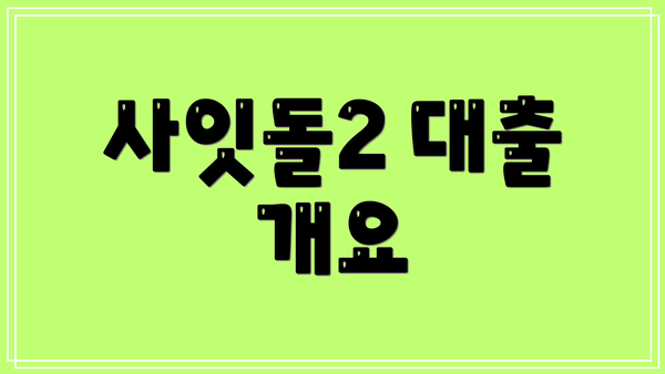 사잇돌2 대출 개요