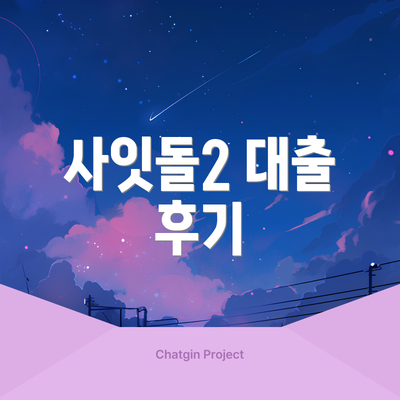 사잇돌2 대출 후기