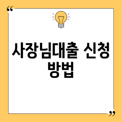 사장님대출 신청 방법