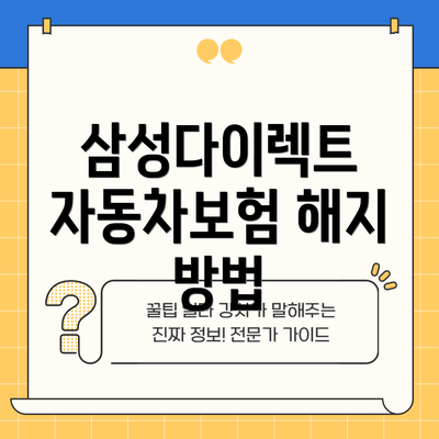 삼성다이렉트 자동차보험 해지 방법