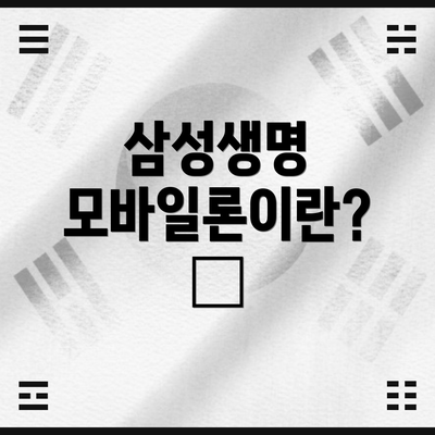 삼성생명 모바일론이란? 🤔